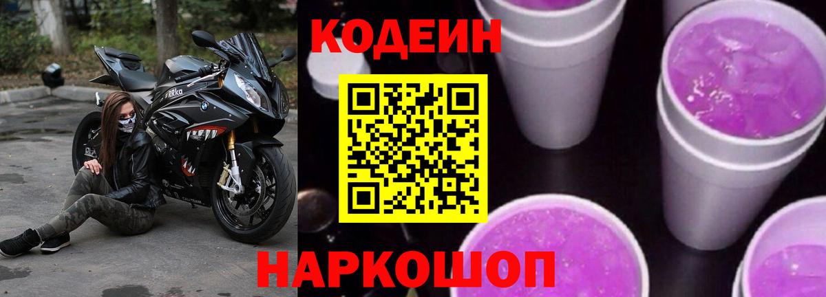 Кодеиновый сироп Lean Purple Drank Элиста